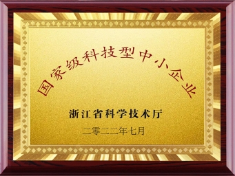 國家級(jí)科技型中小企業(yè)